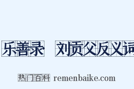 乐善录·刘贡父反义词是什么意思的图片